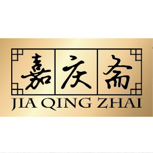 嘉慶齋 經典禮盒